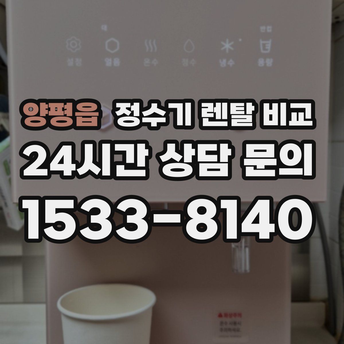 양평읍 정수기 렌탈 비교