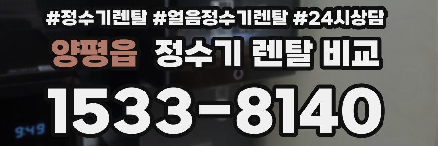 양평읍 정수기 렌탈 비교