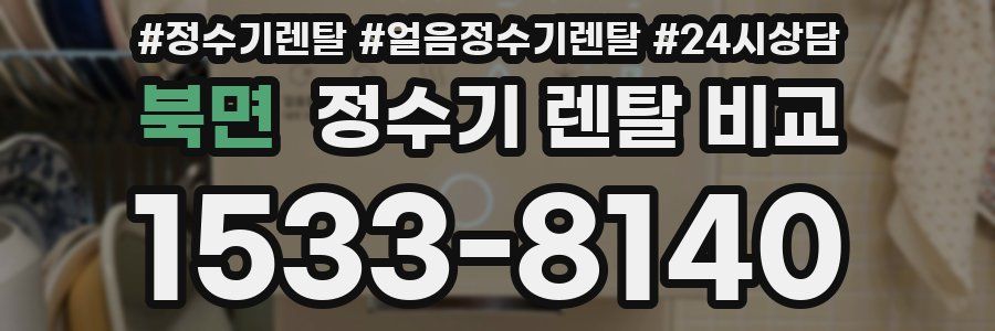 북면 정수기 렌탈 비교