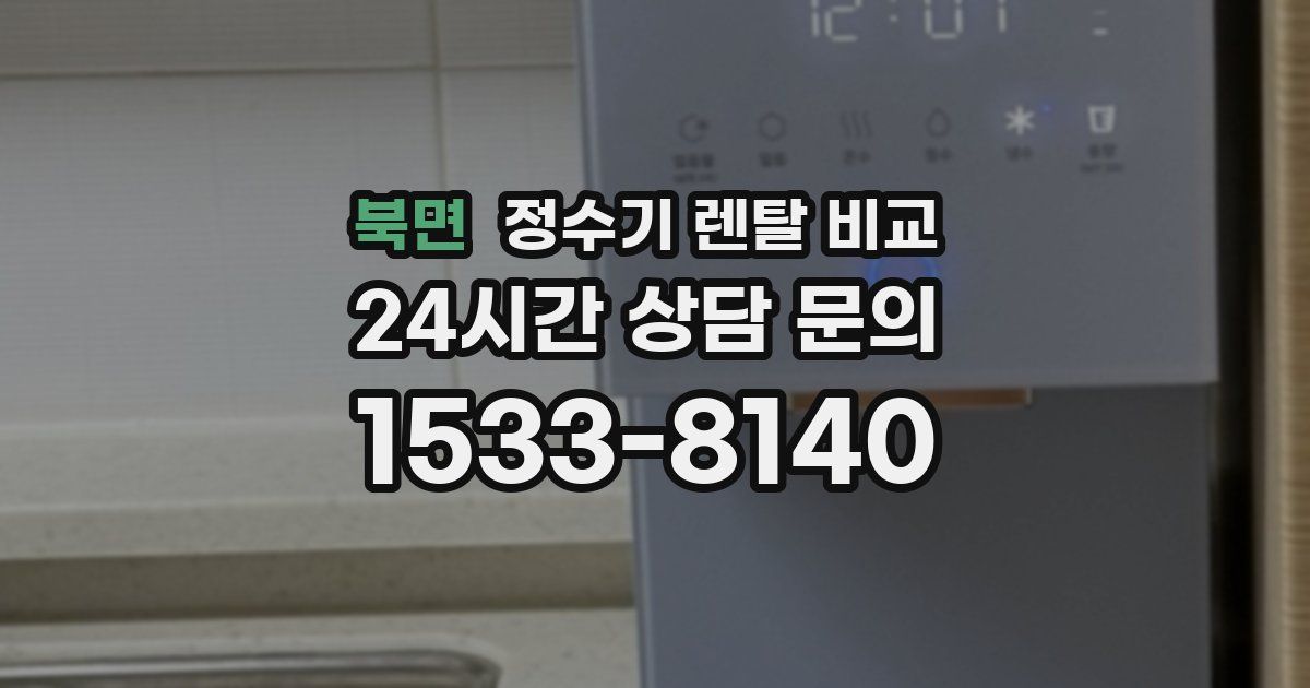 북면 정수기 렌탈 비교