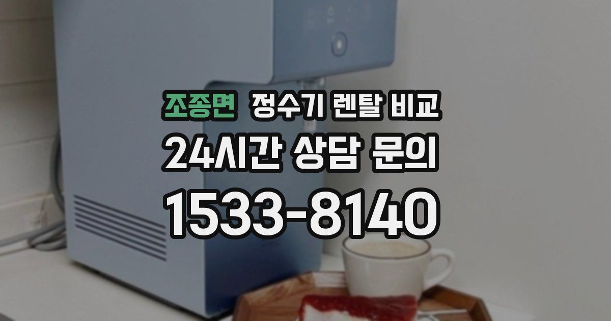 조종면 정수기 렌탈 비교