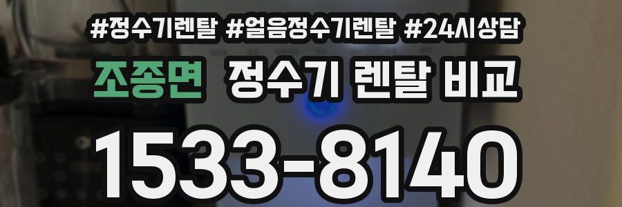 조종면 정수기 렌탈 비교