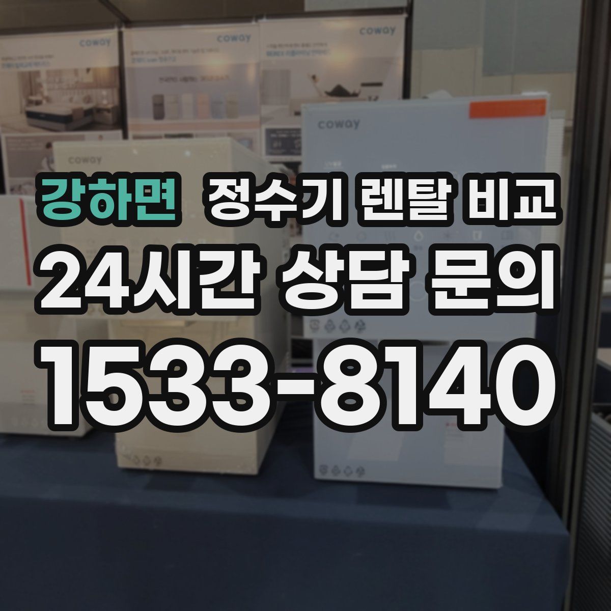 강하면 정수기 렌탈 비교