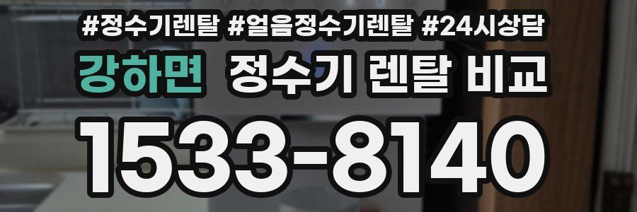 강하면 정수기 렌탈 비교