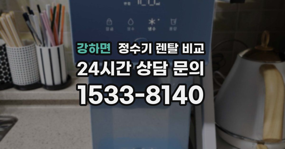 강하면 정수기 렌탈 비교