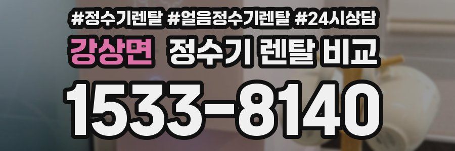 강상면 정수기 렌탈 비교