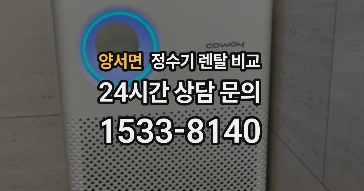 양서면 정수기 렌탈 비교