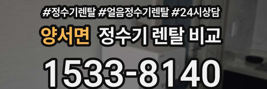 양서면 정수기 렌탈 비교