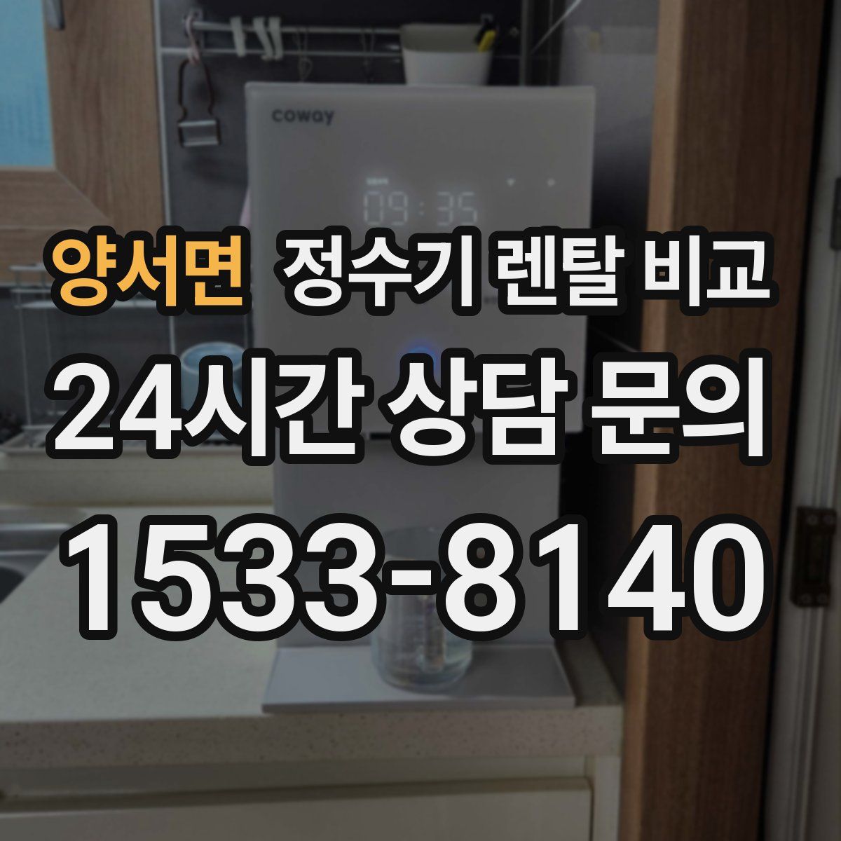 양서면 정수기 렌탈 비교