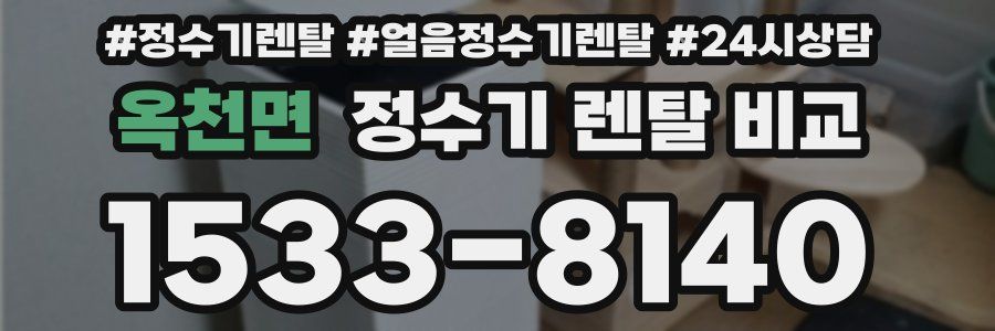 옥천면 정수기 렌탈 비교