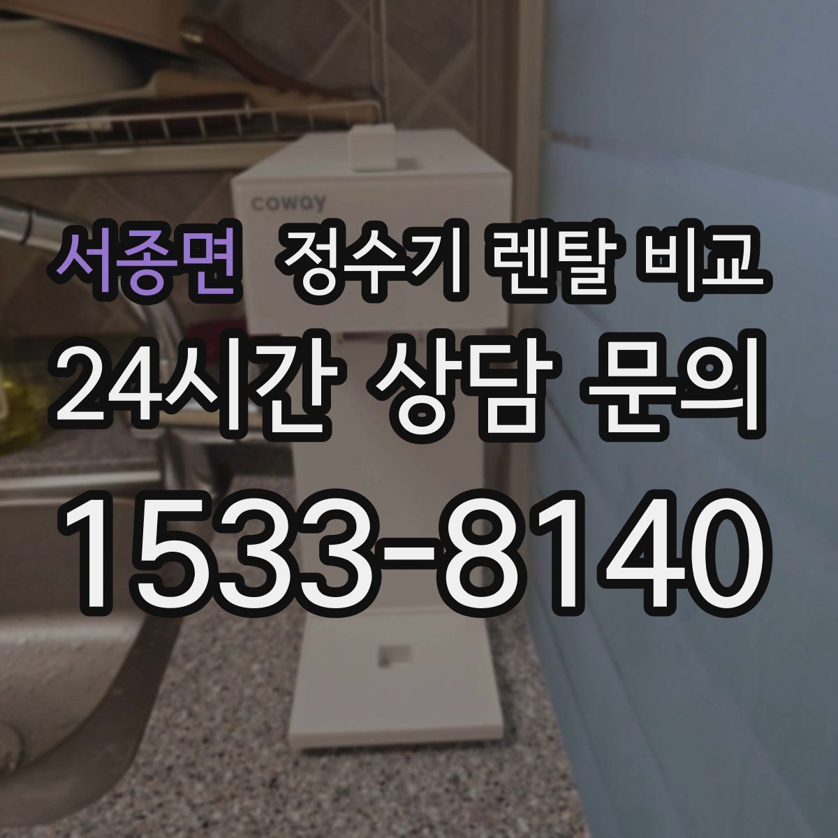 서종면 정수기 렌탈 비교