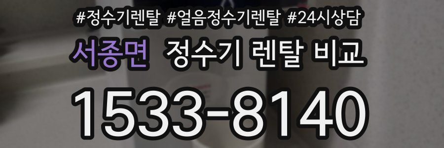 서종면 정수기 렌탈 비교