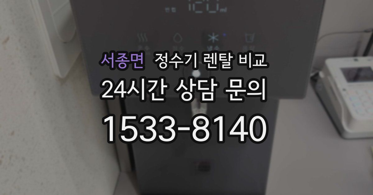 서종면 정수기 렌탈 비교