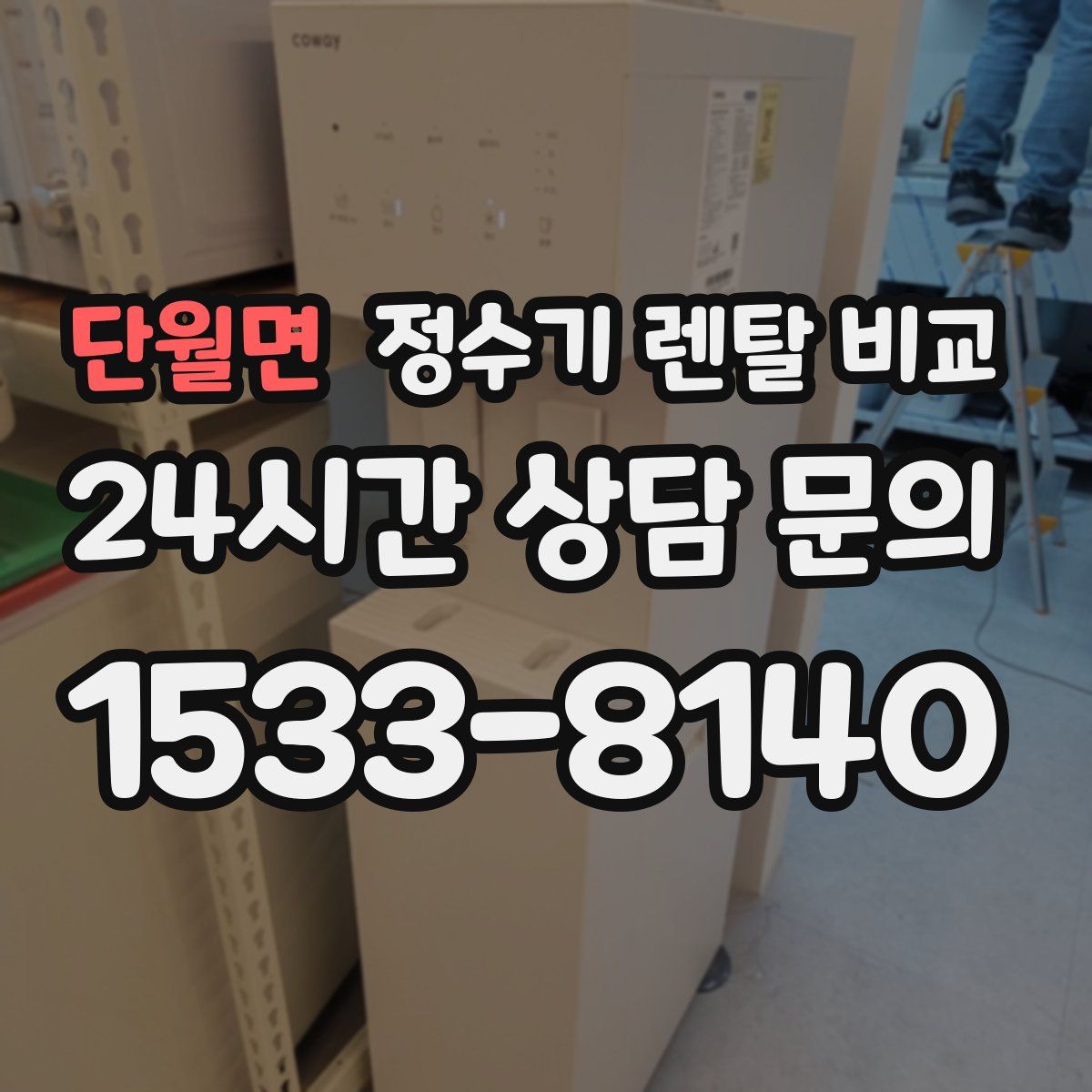 단월면 정수기 렌탈 비교