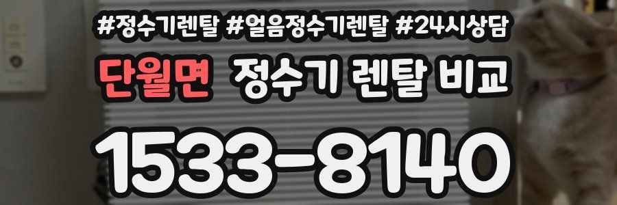 단월면 정수기 렌탈 비교