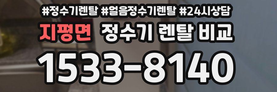 지평면 정수기 렌탈 비교