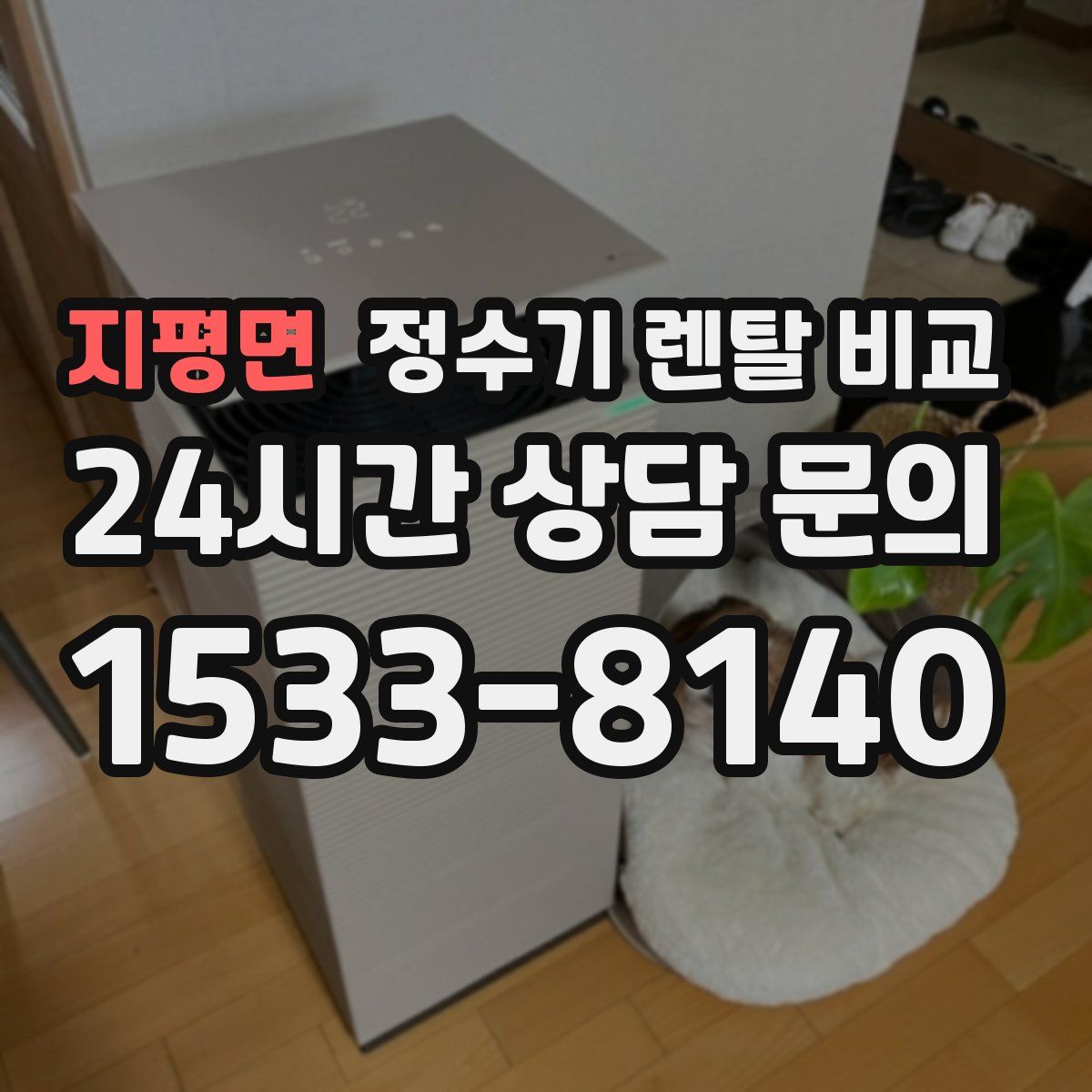 지평면 정수기 렌탈 비교