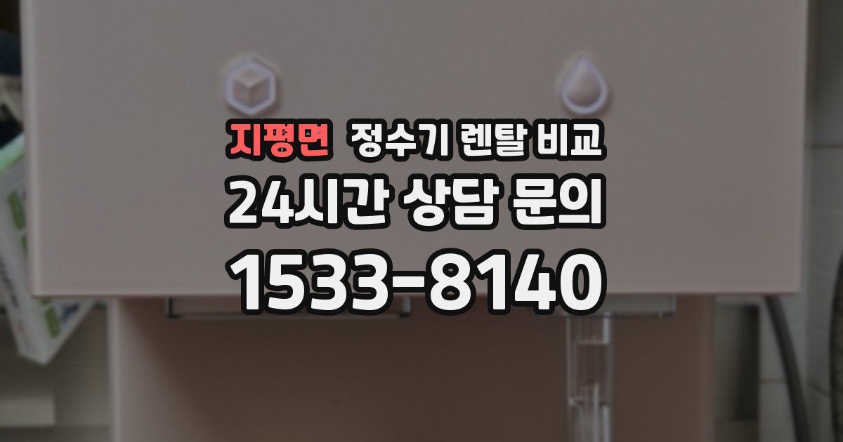 지평면 정수기 렌탈 비교