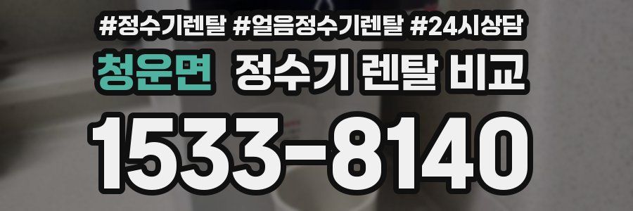청운면 정수기 렌탈 비교