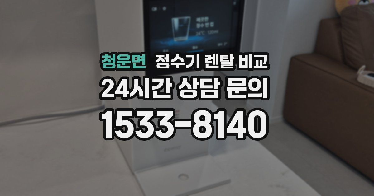 청운면 정수기 렌탈 비교