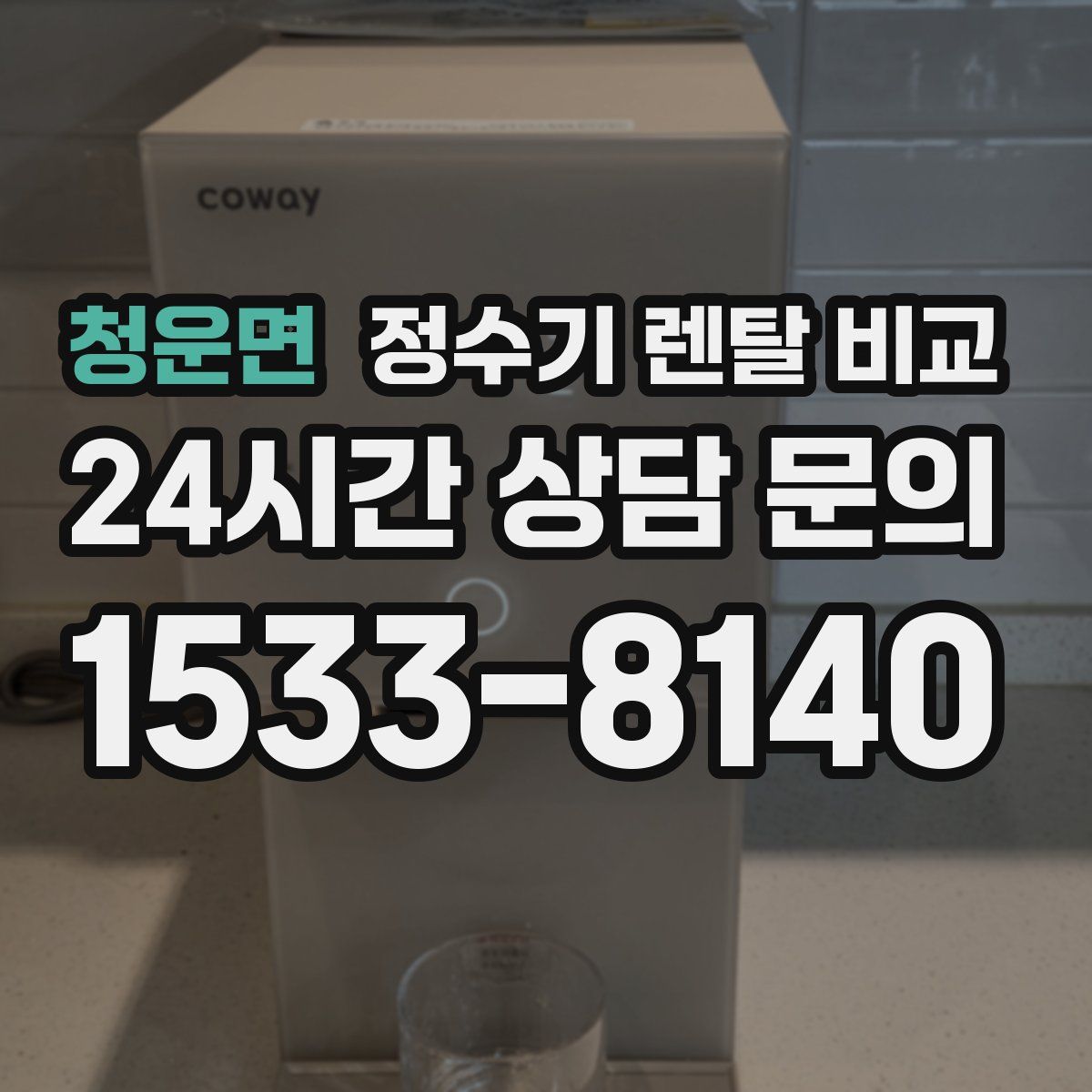 청운면 정수기 렌탈 비교
