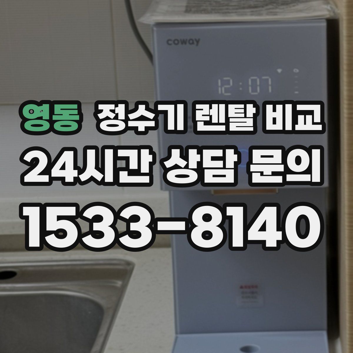 영동 정수기 렌탈 비교