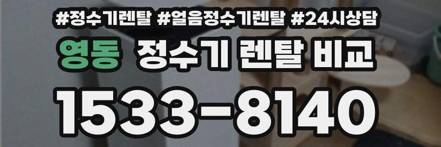 영동 정수기 렌탈 비교