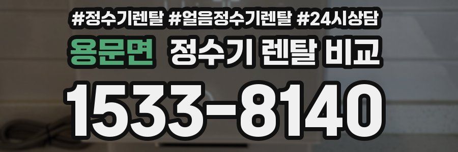 용문면 정수기 렌탈 비교