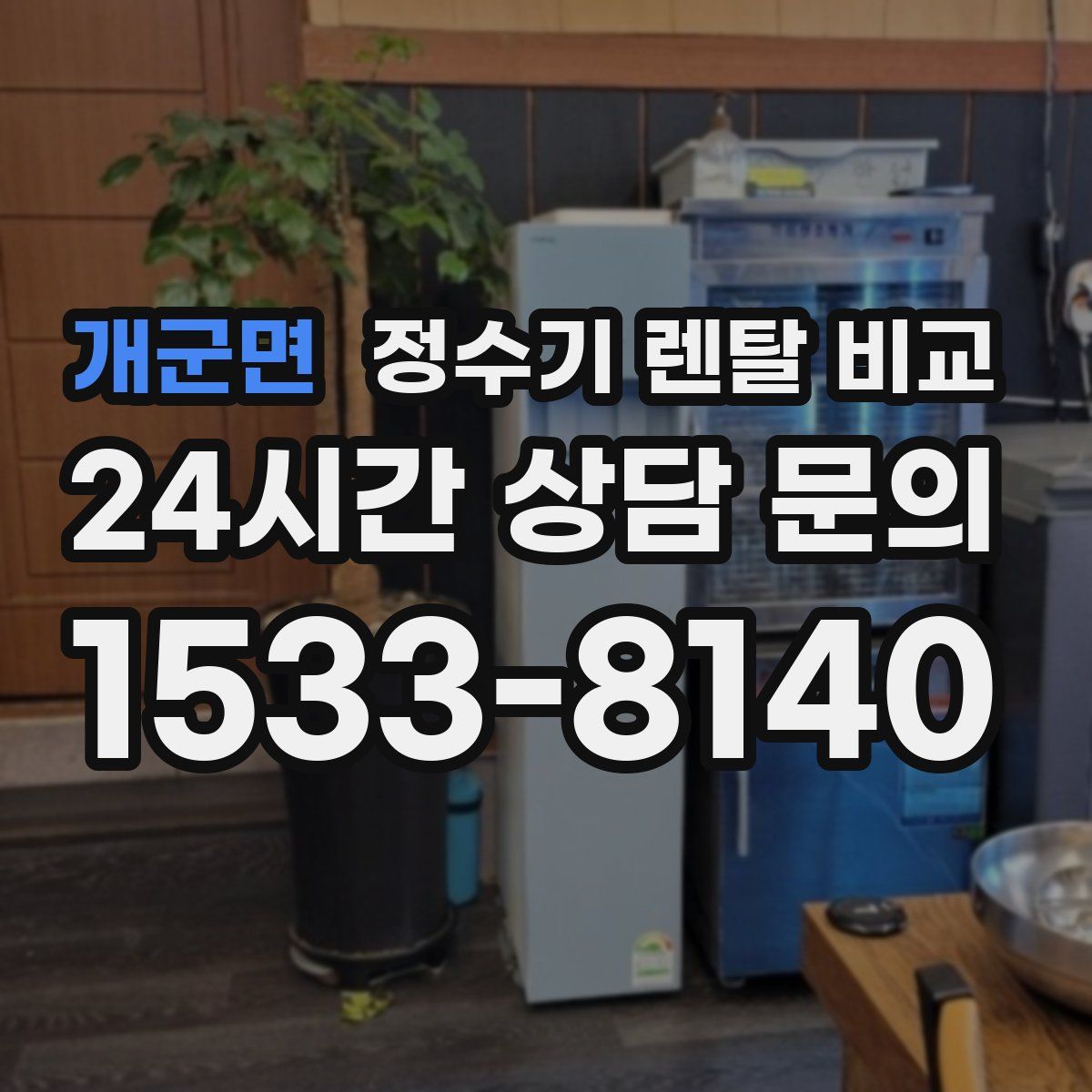 개군면 정수기 렌탈 비교