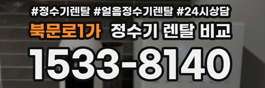 북문로1가 정수기 렌탈 비교