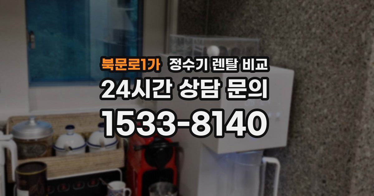북문로1가 정수기 렌탈 비교