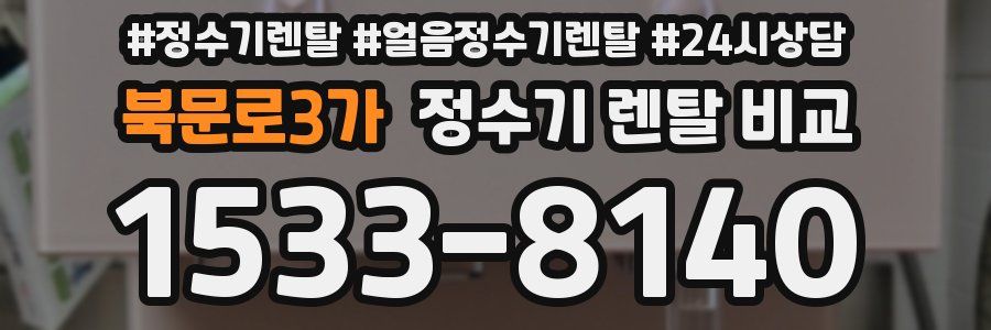 북문로3가 정수기 렌탈 비교