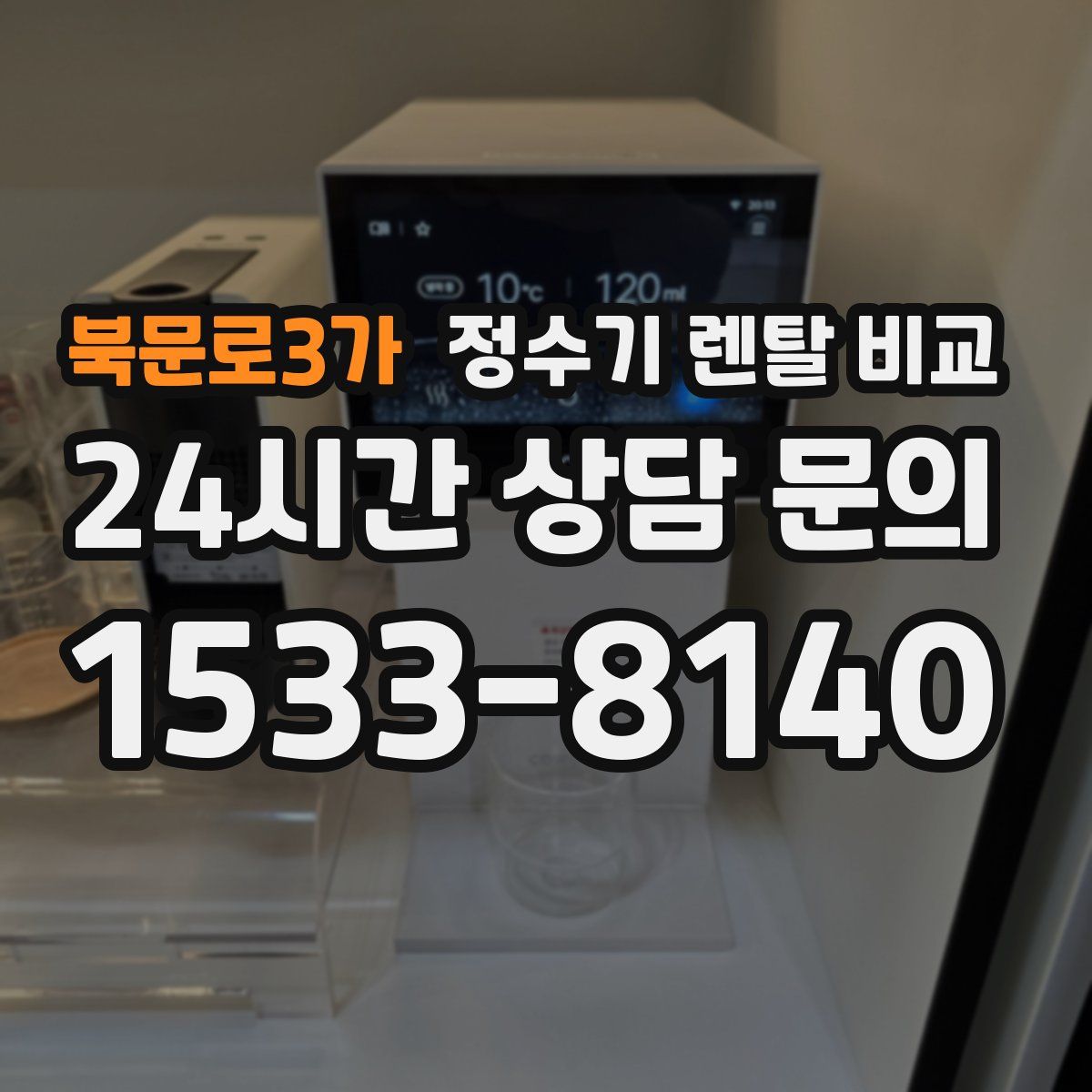 북문로3가 정수기 렌탈 비교