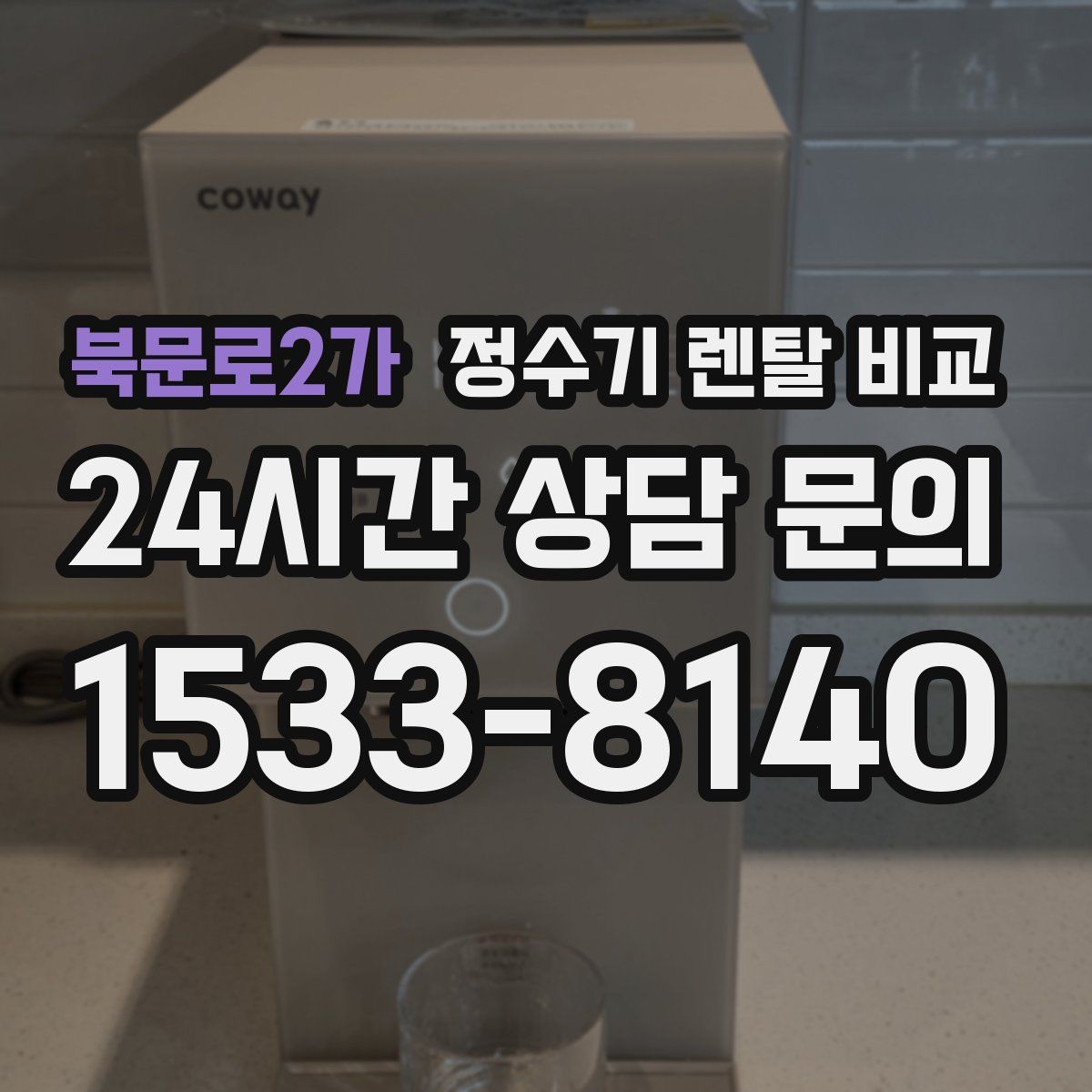 북문로2가 정수기 렌탈 비교