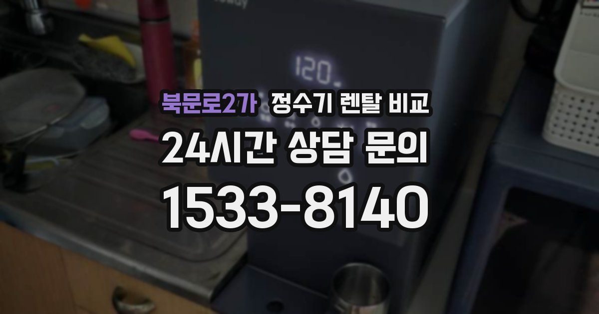 북문로2가 정수기 렌탈 비교