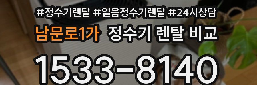 남문로1가 정수기 렌탈 비교