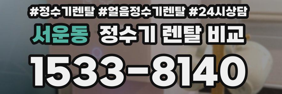 서운동 정수기 렌탈 비교