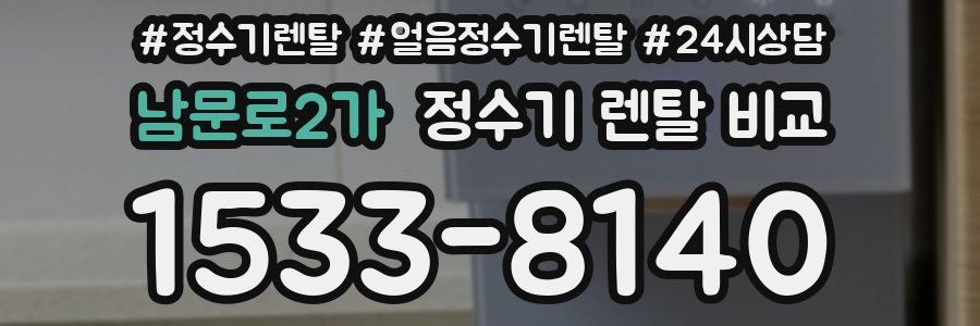 남문로2가 정수기 렌탈 비교