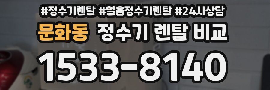 문화동 정수기 렌탈 비교