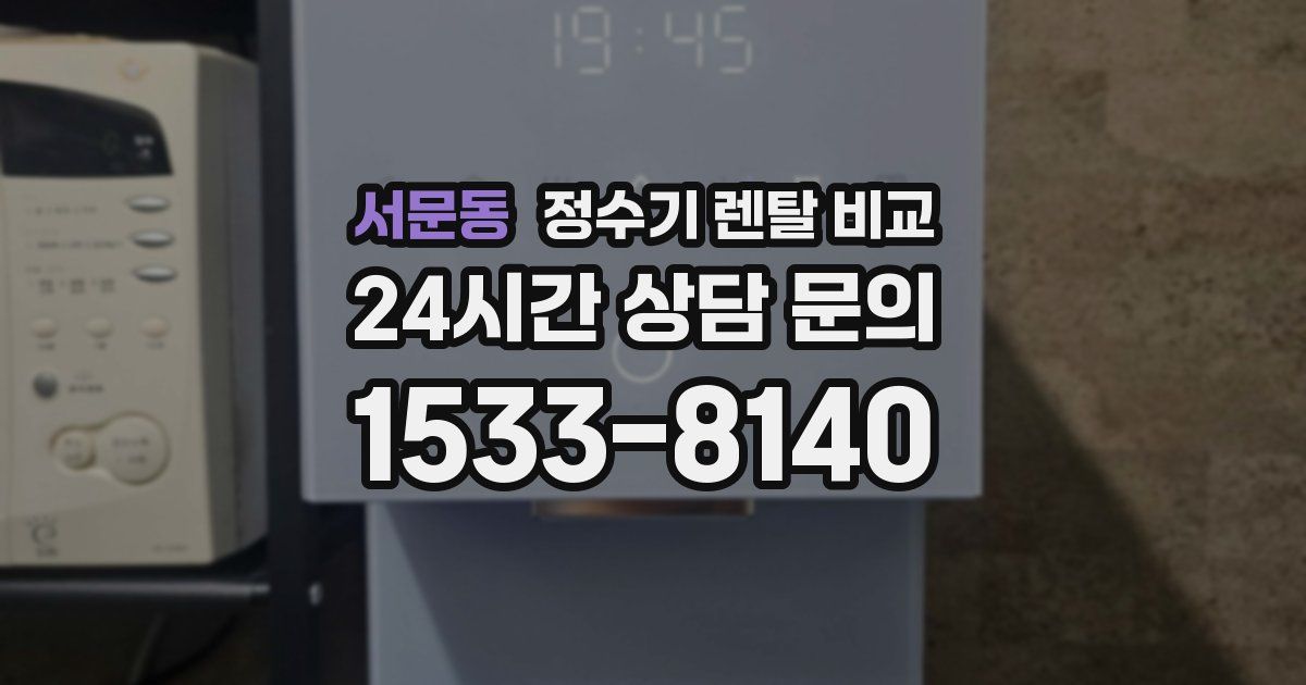 서문동 정수기 렌탈 비교