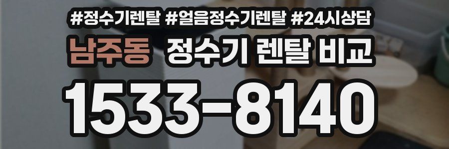 남주동 정수기 렌탈 비교