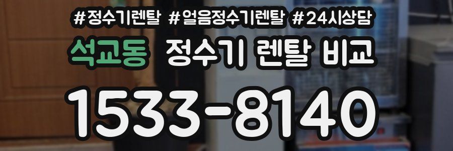 석교동 정수기 렌탈 비교