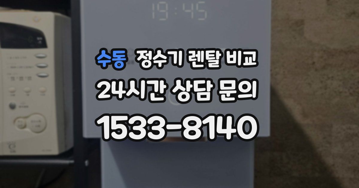 수동 정수기 렌탈 비교