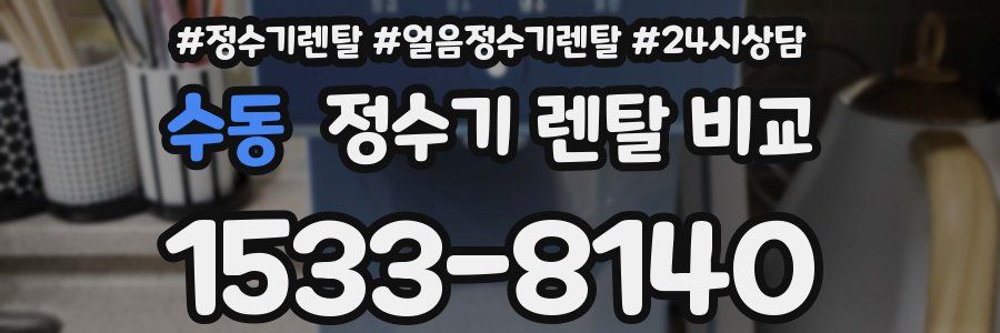 수동 정수기 렌탈 비교
