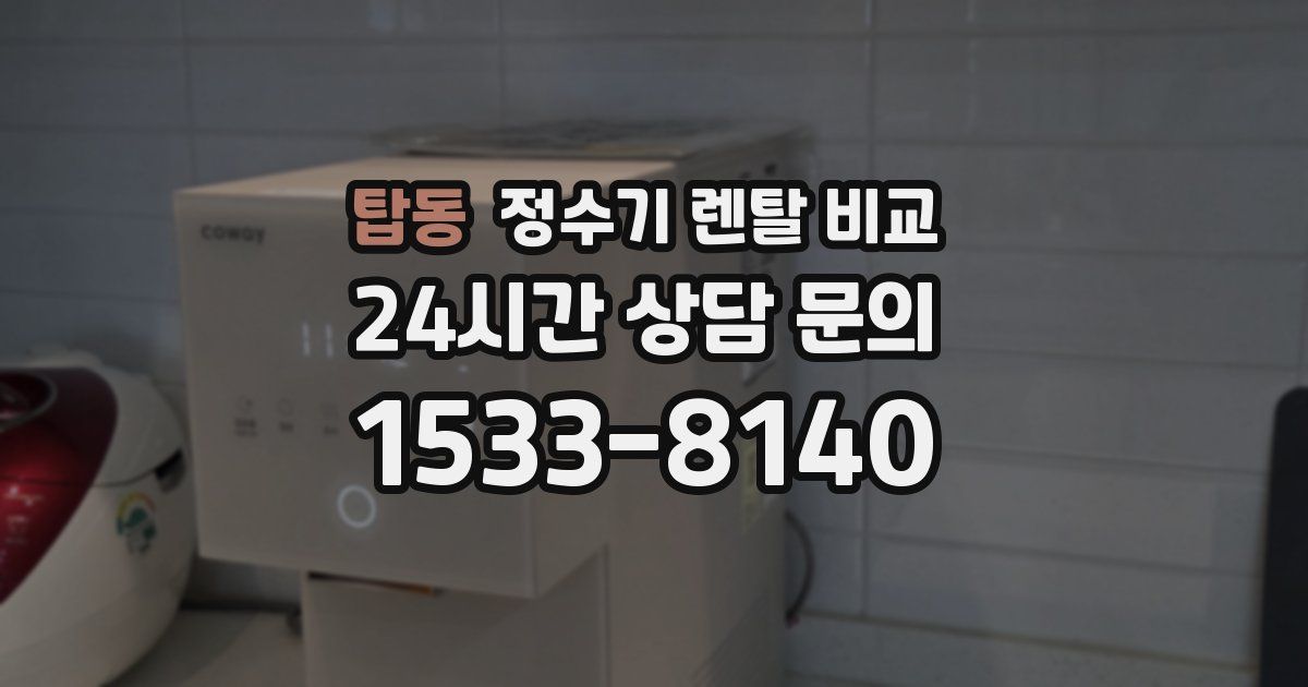 탑동 정수기 렌탈 비교