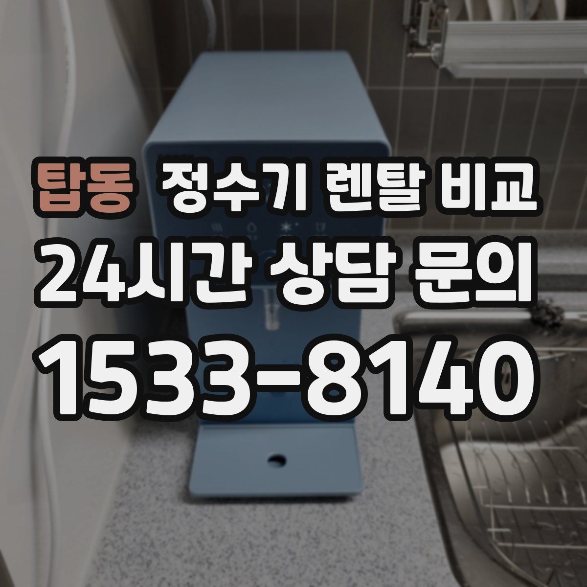 탑동 정수기 렌탈 비교