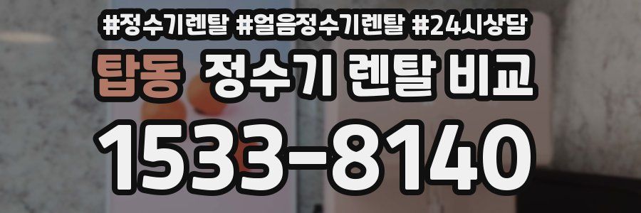 탑동 정수기 렌탈 비교