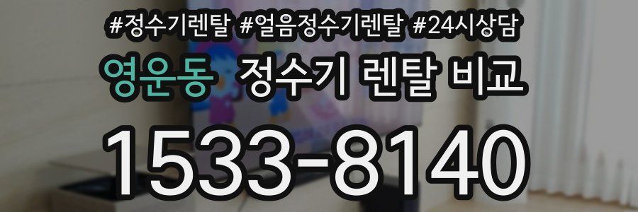 영운동 정수기 렌탈 비교