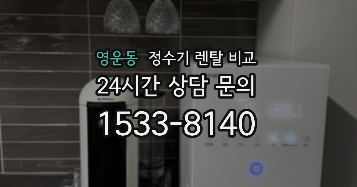영운동 정수기 렌탈 비교