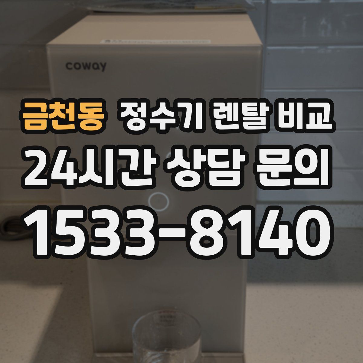 금천동 정수기 렌탈 비교